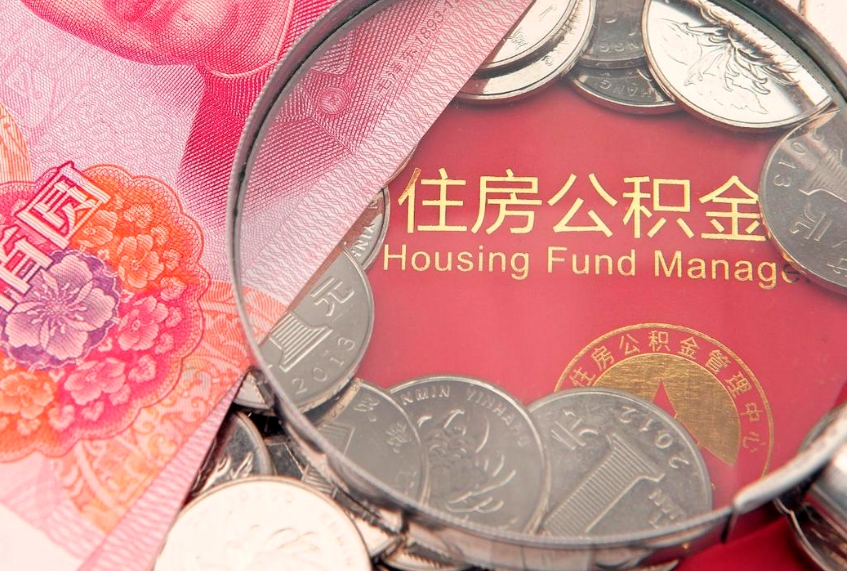 海拉尔本地人住房公积金怎么取（本地人公积金提取条件）